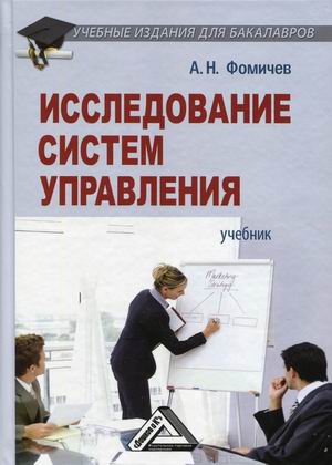 

Исследование систем управления. Учебник для бакалавров (4316024)
