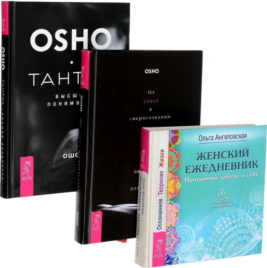 

Женский ежедневник. От секса к сверхсознанию. Тантра - высшее понимание (количество томов: 3)
