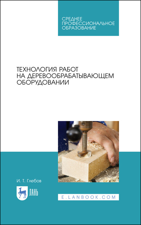 

Технология работ на деревообрабатывающем оборудовании. Учебник для СПО (4320872)