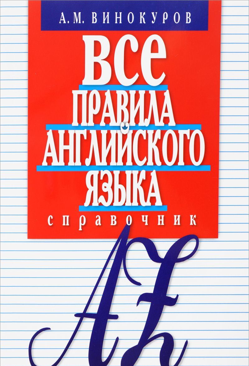 

Все правила английского языка. Справочник (1666497)