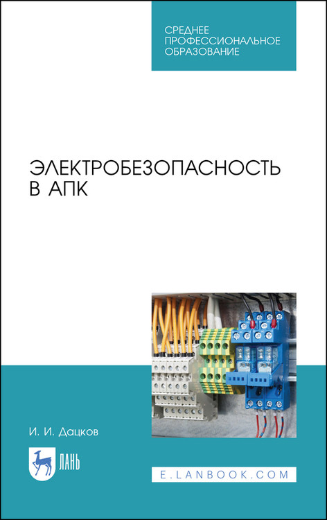

Электробезопасность в АПК. Учебное пособие для СПО