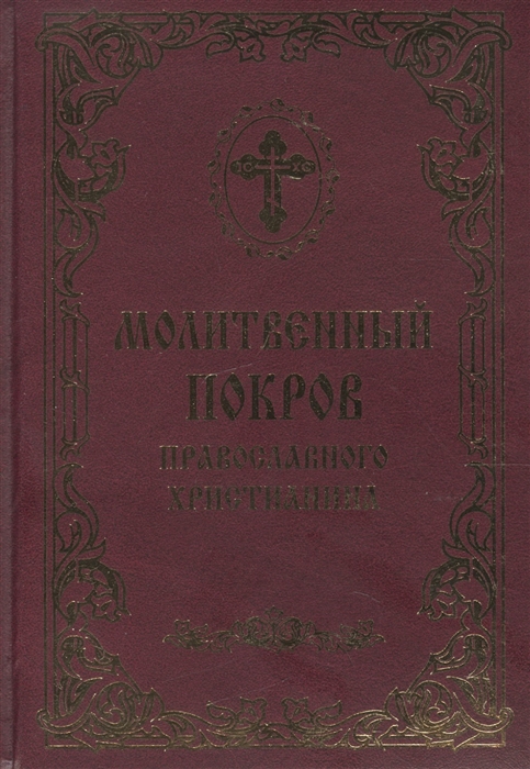 

Молитвенный покров православного христианина (4210513)