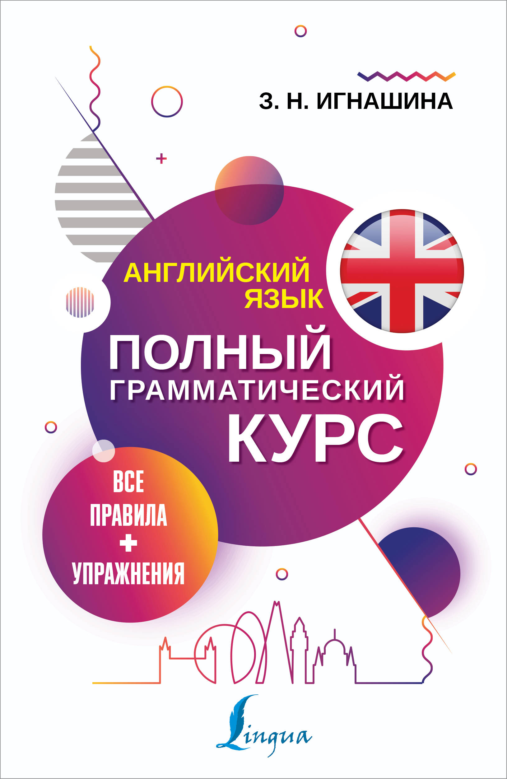 

Английский язык. Все правила + упражнения. Полный грамматический курс