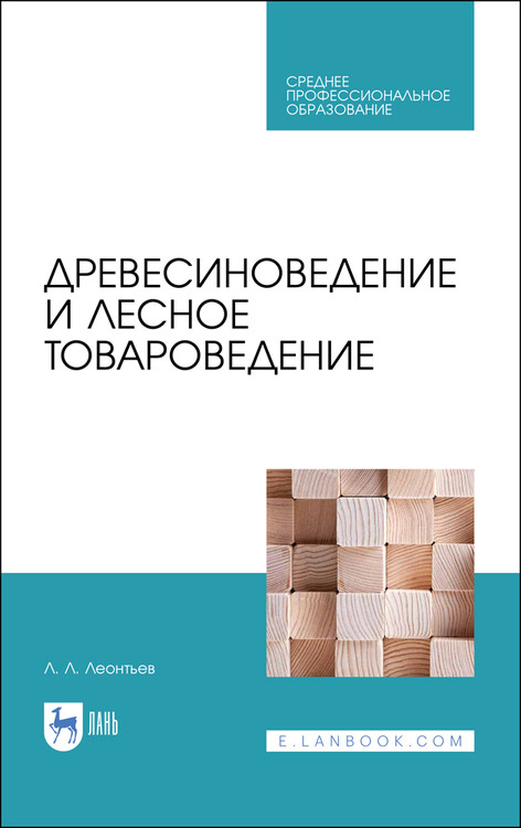 

Древесиноведение и лесное товароведение. Учебник для СПО (4326039)