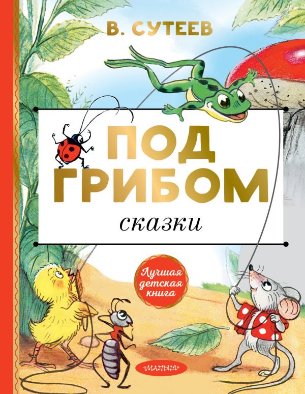 

Под грибом. Сказки (4217619)