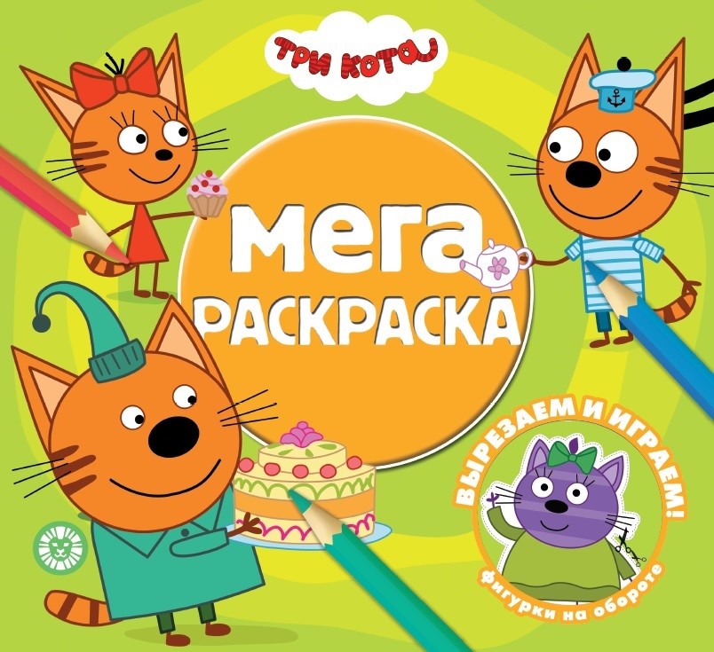 

Три Кота. Мега-раскраска