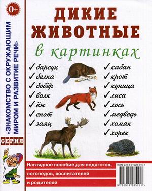 

Дикие животные в картинках. Наглядное пособие для педагогов, логопедов, воспитателей и родителей (4320405)