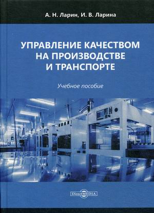 

Управление качеством на производстве и транспорте. Учебное пособие