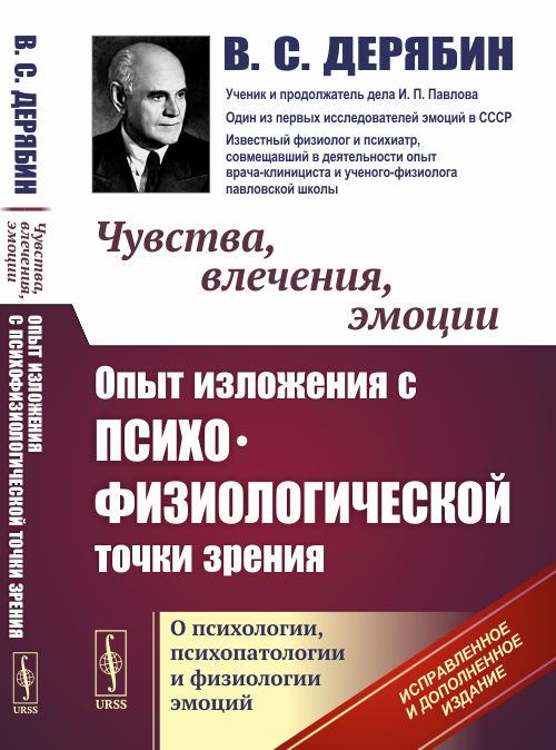 

Чувства, влечения, эмоции. Опыт изложения с психофизиологической точки зрения. О психологии, психопатологии и физиологии эмоций (4320068)