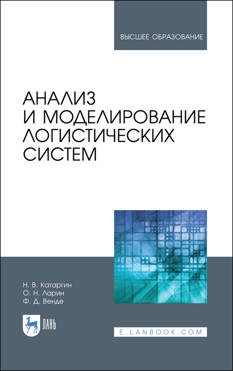 

Анализ и моделирование логистических систем. Учебник для вузов