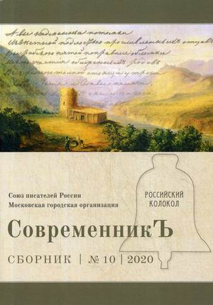 

Современникъ. Сборник. Выпуск 10, 2020