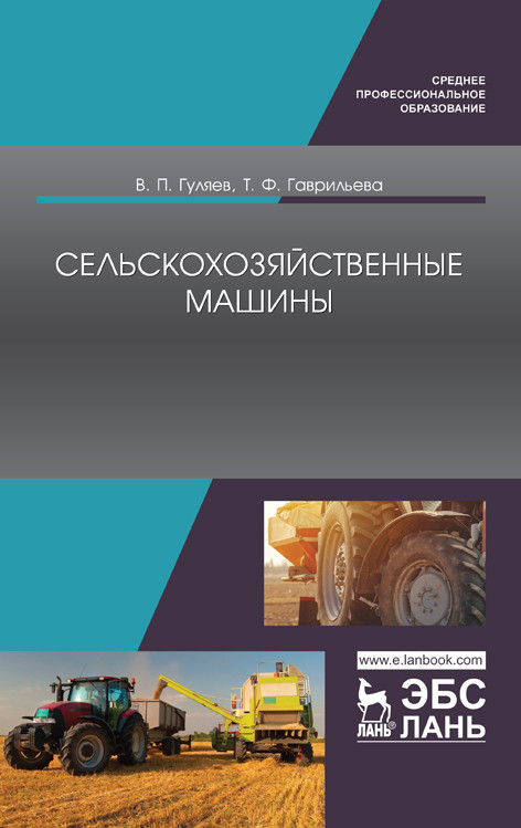 

Сельскохозяйственные машины