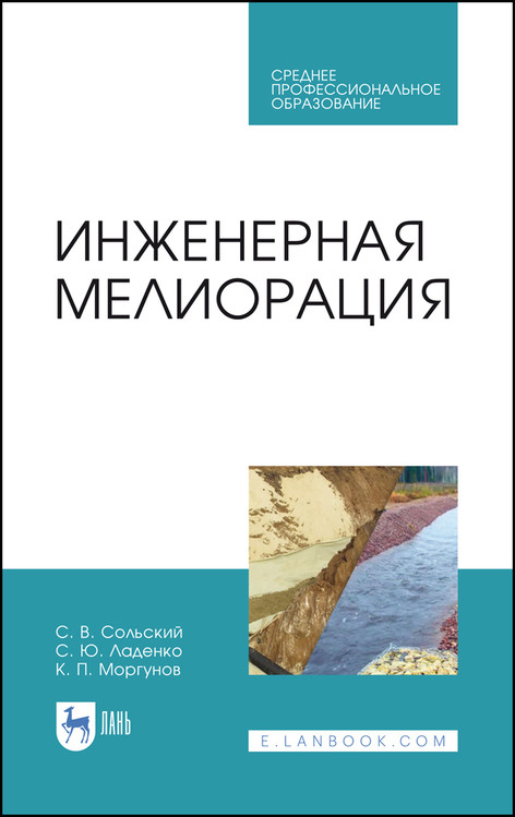 

Инженерная мелиорация. Учебное пособие для СПО