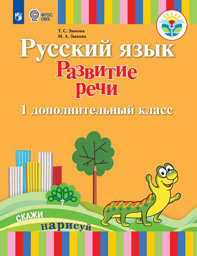 

Русский язык. Развитие речи. 1 дополнительный класс. Учебник для глухих обучающихся