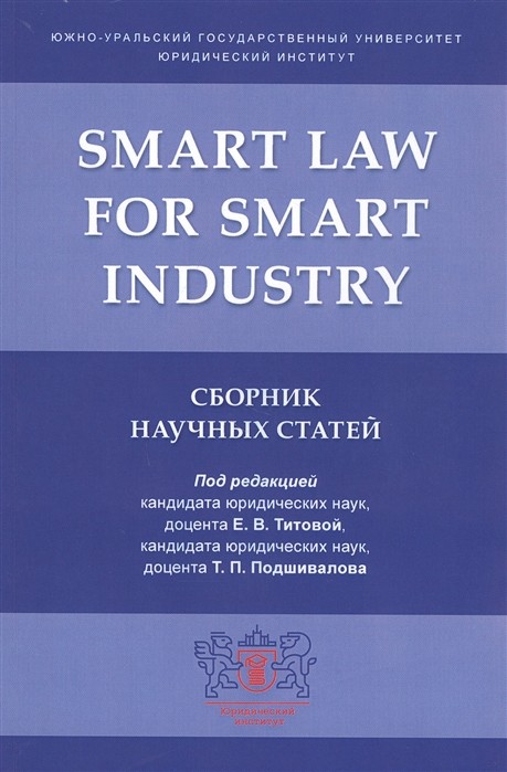 

Smart Law for Smart Industry. Сборник научных статей