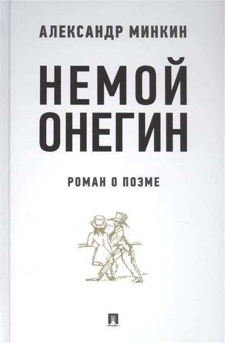 

Немой Онегин. Роман о поэме (4293970)