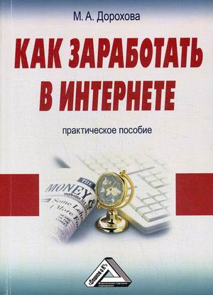 

Как заработать в Интернете. Практическое пособие (4290119)