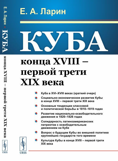 

Куба конца XVIII первой трети XIX века (4323363)