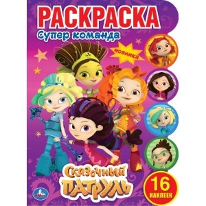 

Супер команда. Сказочный патруль