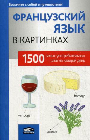 

Французский язык в картинках. 1500 самых употребляемых слов на каждый день