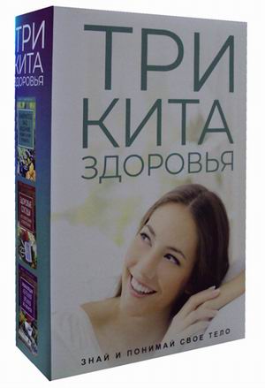 

Три кита здоровья (Количество томов: 3)