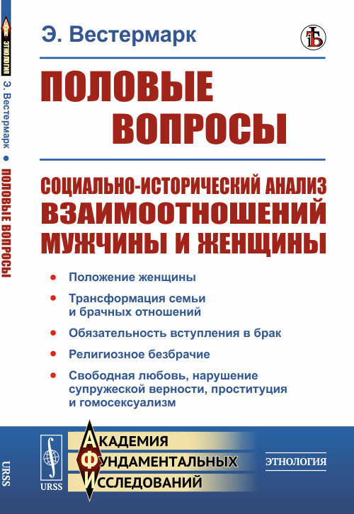 

Половые вопросы. Социально-исторический анализ взаимоотношений мужчины и женщины