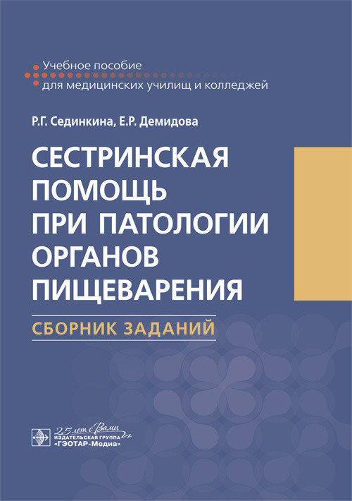 

Сестринская помощь при патологии органов пищеварения. Сборник заданий