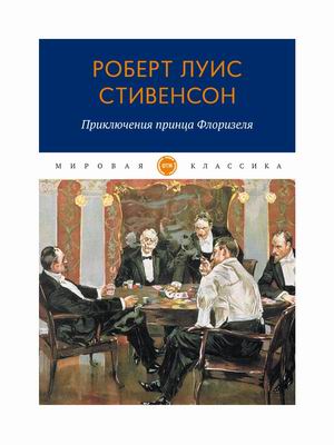 

Приключения принца Флоризеля (4315676)