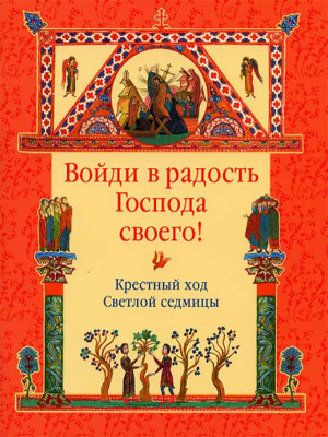 

Войди в радость Господа своего! Крестный ход Светлой седмицы