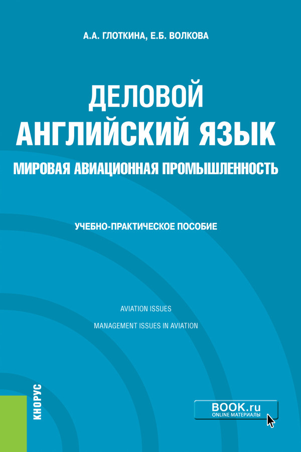 

Деловой английский язык. Мировая авиационная промышленность. Учебно-практическое пособие