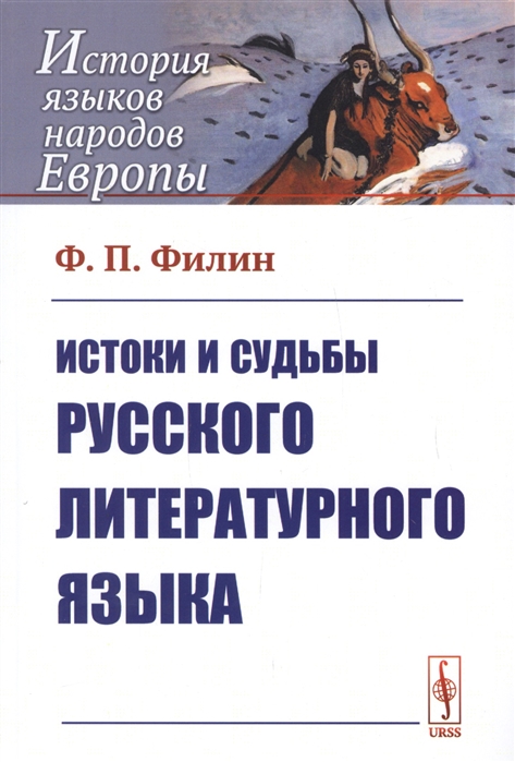 

Истоки и судьбы русского литературного языка (4022295)