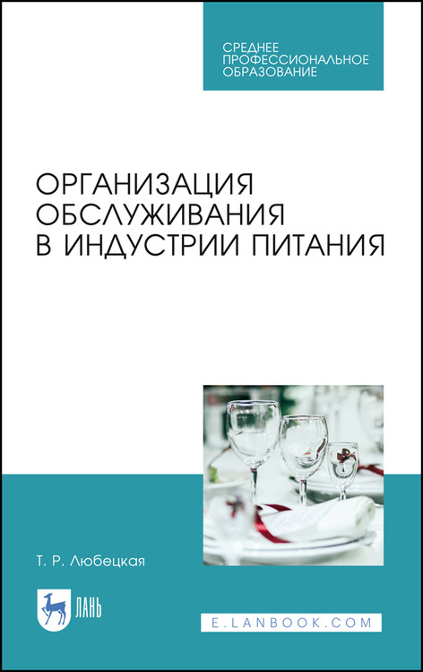 

Организация обслуживания в индустрии питания. Учебник для СПО