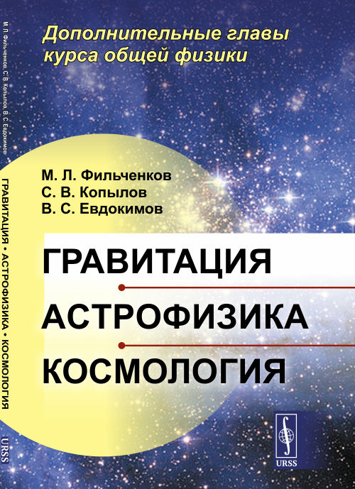 

Гравитация, астрофизика, космология. Дополнительные главы курса общей физики (4319289)