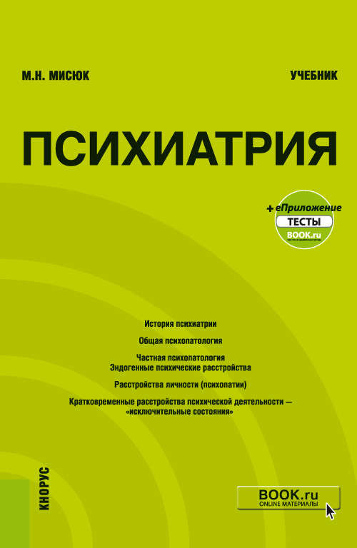 

Психиатрия+ еПриложение: Тесты. Учебник
