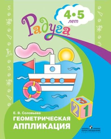 

Геометрическая аппликация. Пособие для детей 4-5 лет (4039229)