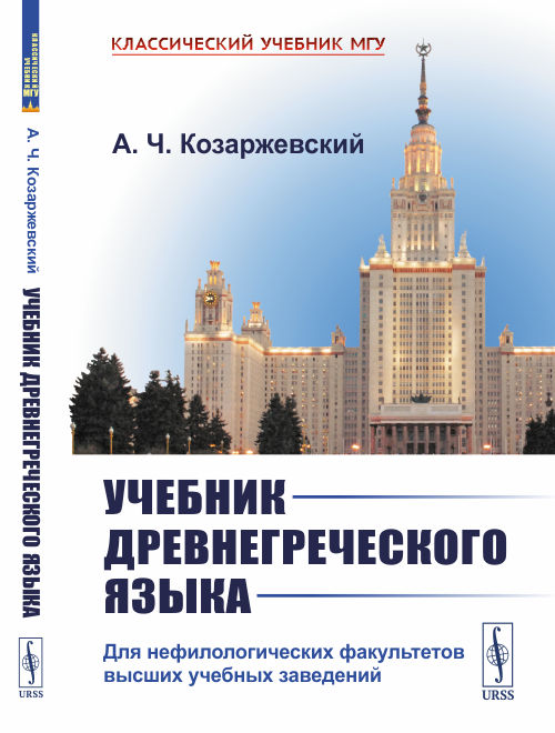 

Учебник древнегреческого языка. Для нефилологических факультетов высших учебных заведений (4293386)