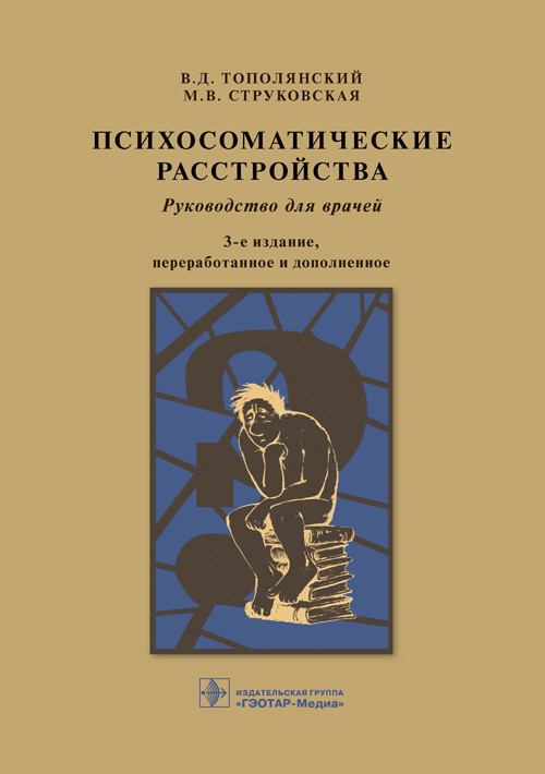 

Психосоматические расстройства