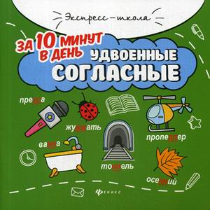 

Удвоенные согласные за 10 минут в день (4218863)