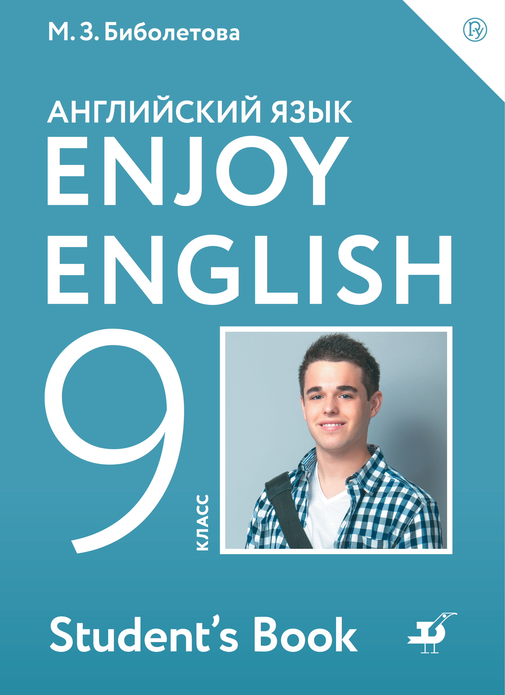 

Enjoy English/Английский с удовольствием. 9 класс. Учебник (2754529)