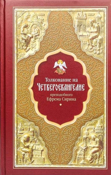 

Толкование на Четвероевангелие преподобного Ефрема Сирина (4293893)