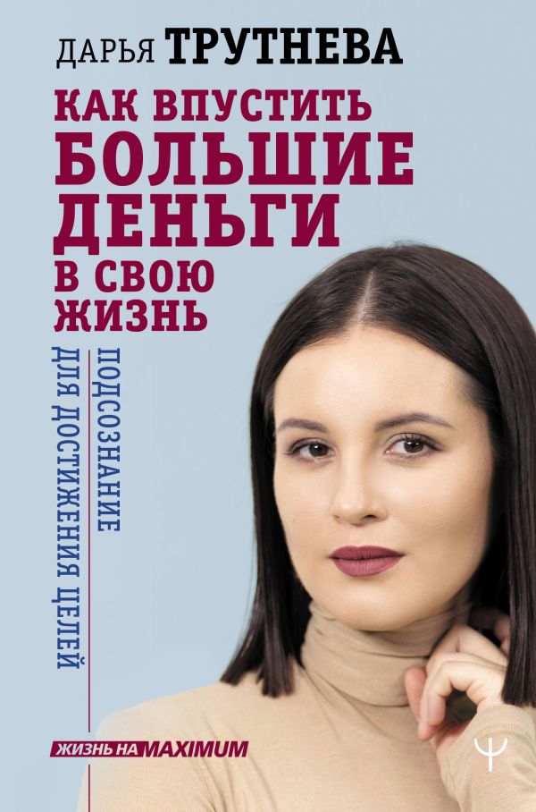 

Как впустить большие деньги в свою жизнь. Подсознание для достижения целей