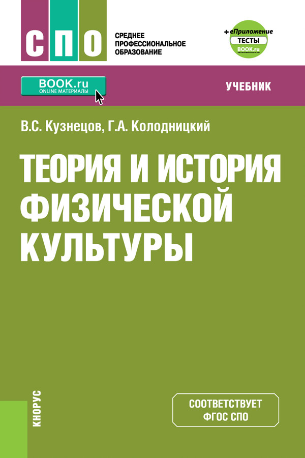 

Теория и история физической культуры + еПриложение: тесты. Учебник