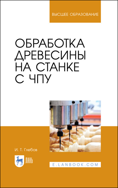 

Обработка древесины на станке с ЧПУ. Учебное пособие для вузов