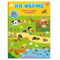 

На ферме. Книжка-панорамка с наклейками (35 наклеек)