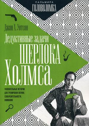 

Дедуктивные задачи Шерлока Холмса