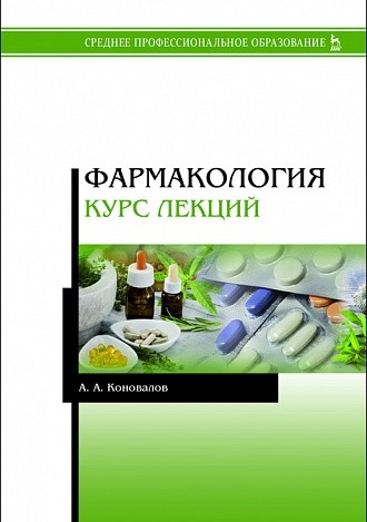 

Фармакология. Курс лекций (4310836)