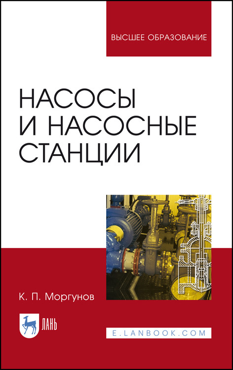 

Насосы и насосные станции. Учебное пособие для вузов