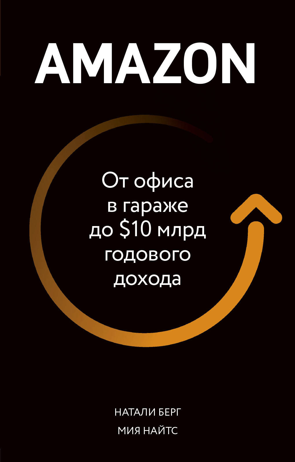 

Amazon. От офиса в гараже до $10 млрд годового дохода (4300861)