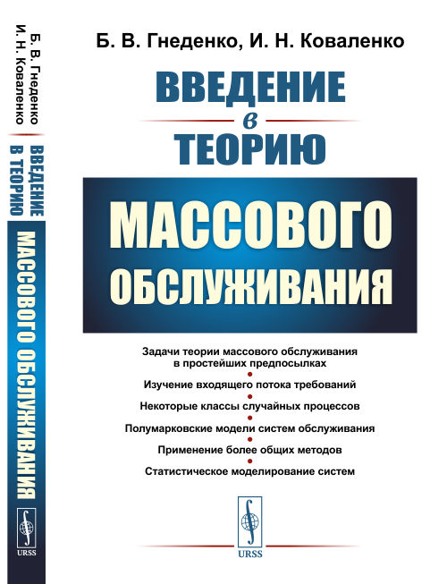 

Введение в теорию массового обслуживания (4319519)