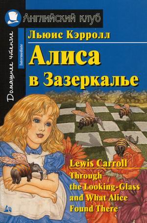 

Алиса в Зазеркалье. Домашнее чтение (851207)